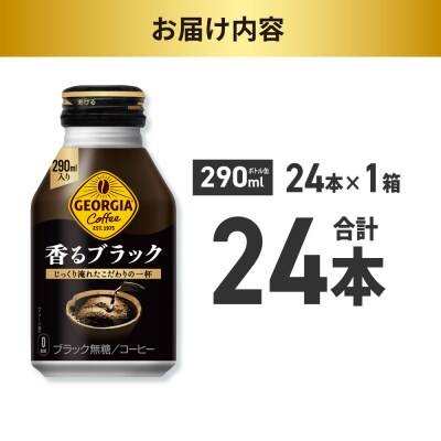 ジョージア 香るブラック 290mlボトル缶 ×24本_hs137-076