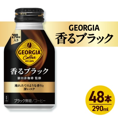 ジョージア 香るブラック 290mlボトル缶 ×48本(2ケース)_hs137-077
