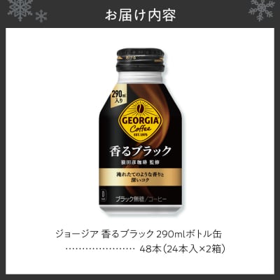ジョージア 香るブラック 290mlボトル缶 ×48本(2ケース)_hs137-077