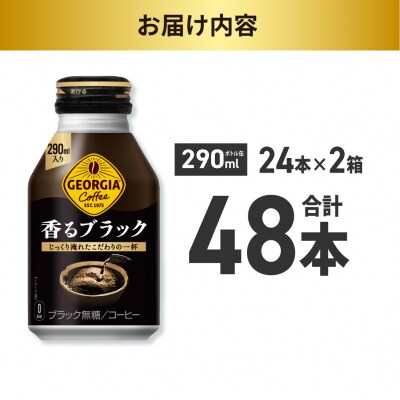 ジョージア 香るブラック 290mlボトル缶 ×48本(2ケース)_hs137-077