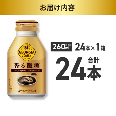 ジョージア 香る微糖 260mlボトル缶 ×24本_hs137-078