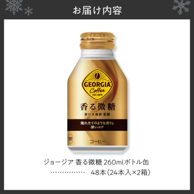 ジョージア 香る微糖 260mlボトル缶 ×48本(2ケース)_hs137-079