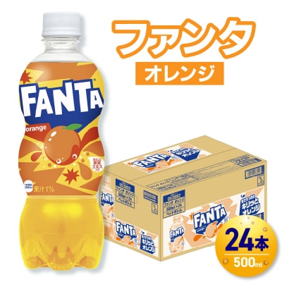 ファンタ オレンジ 500mlPET×24本_hs137-080