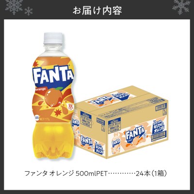 ファンタ オレンジ 500mlPET×24本_hs137-080