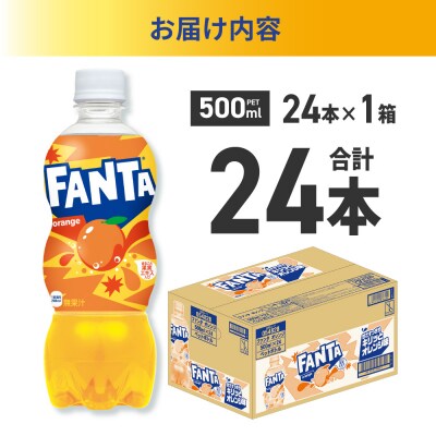 ファンタ オレンジ 500mlPET×24本_hs137-080
