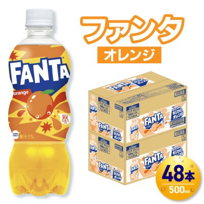 ファンタ オレンジ 500mlPET×48本(2ケース)_hs137-081