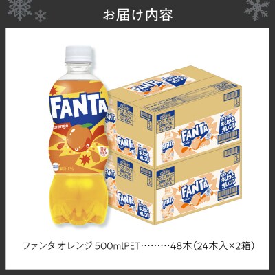 ファンタ オレンジ 500mlPET×48本(2ケース)_hs137-081