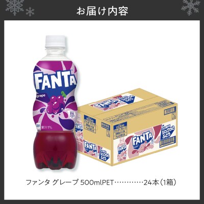 ファンタ グレープ 500mlPET×24本_hs137-082