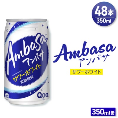 アンバサ サワーホワイト 350ml缶×48本(2ケース)_hs137-085