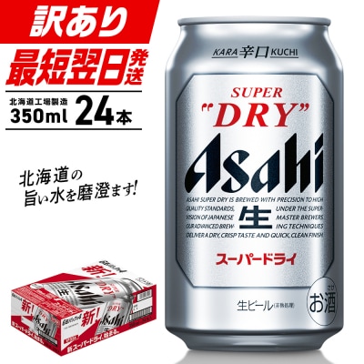 【訳あり】アサヒスーパードライ＜350ml＞24缶 1ケース_hs017-196-FBA訳3