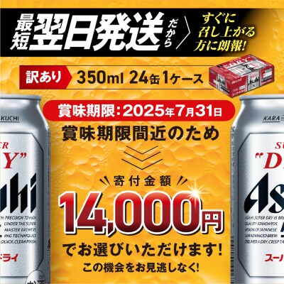 【訳あり】アサヒスーパードライ＜350ml＞24缶 1ケース_hs017-196-FBA訳3