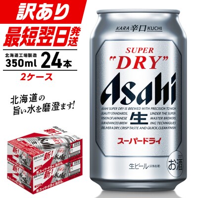 【訳あり】アサヒスーパードライ＜350ml＞24缶 2ケース_hs017-196-FBA訳4