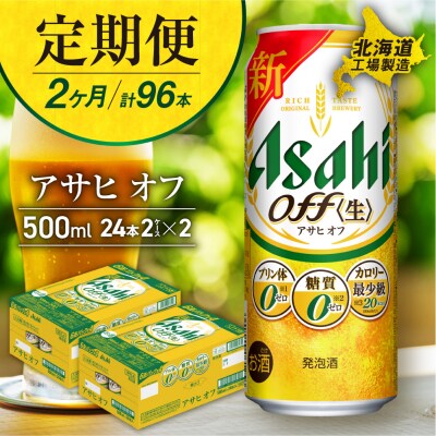 【定期便2ヶ月】アサヒオフ＜500ml＞24缶2ケース北海道工場製造_hs017-709