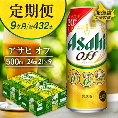 【定期便9ヶ月】アサヒオフ＜500ml＞24缶2ケース北海道工場製造_hs017-714