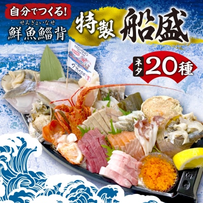 自分でつくる!「鮮魚鯔背特製船盛」_hs420-001