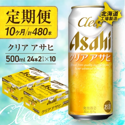 【定期便10ヶ月】クリアアサヒ<500ml>24缶2ケース北海道工場製造_hs017-667
