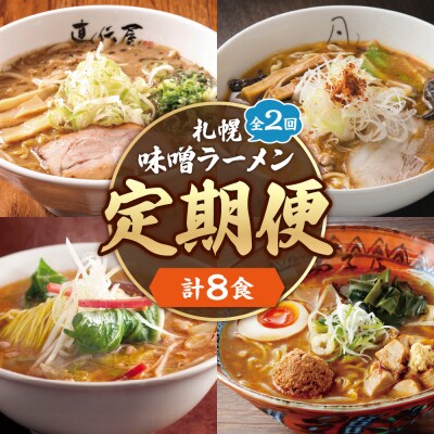 【定05】札幌味噌ラーメン 2回定期便【4店舗各2食 8食セット】_hs145-092