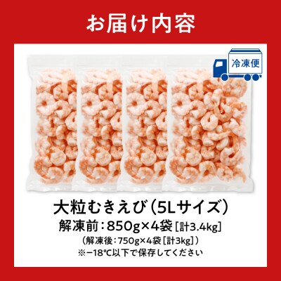 バナメイむきえび 5Lサイズ 解凍後3kg 750g×4袋_hs207-004