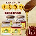 札幌どまんなか　はちみつ90g(非加熱)夏・秋採取4本セット_hs387-008