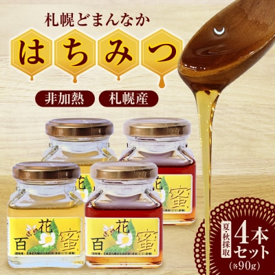 札幌どまんなか　はちみつ90g(非加熱)夏・秋採取4本セット_hs387-008