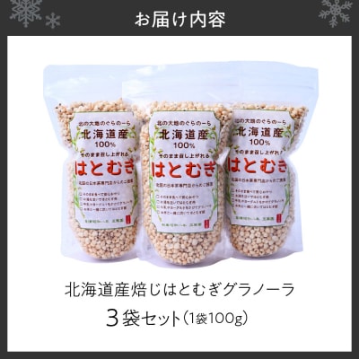 北海道産焙じはとむぎグラノーラ_hs387-001