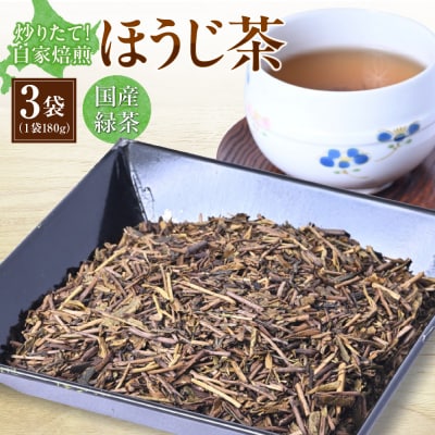 炒りたて!自家焙煎ほうじ茶_hs387-004