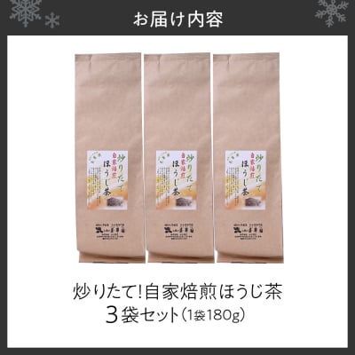 炒りたて!自家焙煎ほうじ茶_hs387-004