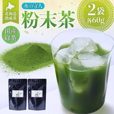 北海道熟成茶〈水の守人〉粉末茶_hs387-006