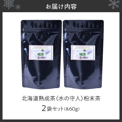 北海道熟成茶〈水の守人〉粉末茶_hs387-006