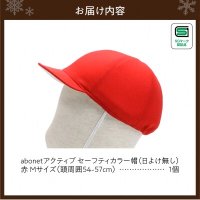 2226 abonetアクティブ セーフティカラー帽 日よけ無し 赤 M_hs363-002