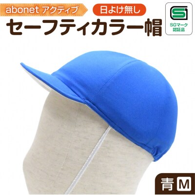 2226 abonetアクティブ セーフティカラー帽 日よけ無し 青 M_hs363-005