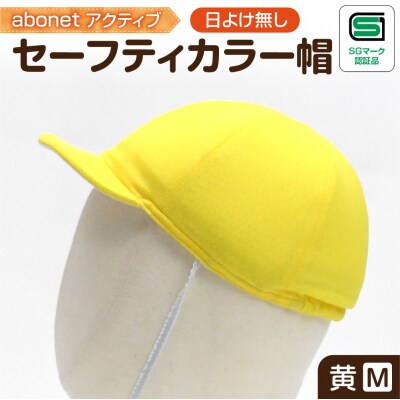 2226 abonetアクティブ セーフティカラー帽 日よけ無し 黄 M_hs363-008