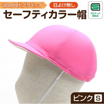2226 abonetアクティブ セーフティカラー帽 日よけ無し ピンク S_hs363-010