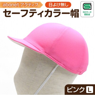 2226 abonetアクティブ セーフティカラー帽 日よけ無し ピンク L_hs363-012