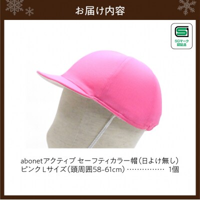 2226 abonetアクティブ セーフティカラー帽 日よけ無し ピンク L_hs363-012