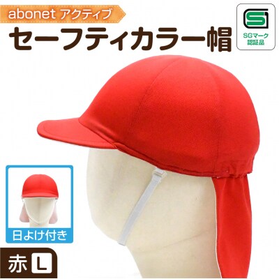 2227 abonetアクティブ セーフティカラー帽 日よけ付き 赤 L_hs363-015