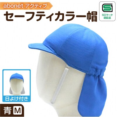 2227 abonetアクティブ セーフティカラー帽 日よけ付き 青 M_hs363-017