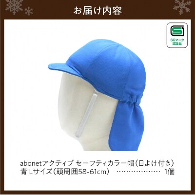 2227 abonetアクティブ セーフティカラー帽 日よけ付き 青 L_hs363-018