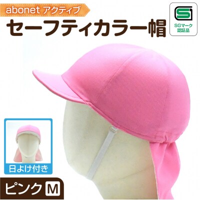 2227 abonetアクティブ セーフティカラー帽 日よけ付き ピンク M_hs363-023