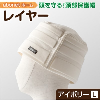 2173 abonetホーム　レイヤー アイボリー L_hs363-026