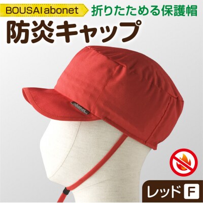 2121 BOUSAI abonet 防炎キャップ レッド フリーサイズ_hs363-029