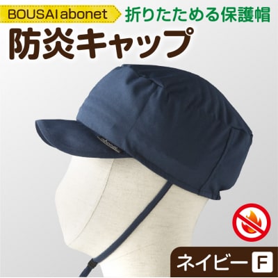 2121 BOUSAI abonet 防炎キャップ ネイビー フリーサイズ_hs363-030
