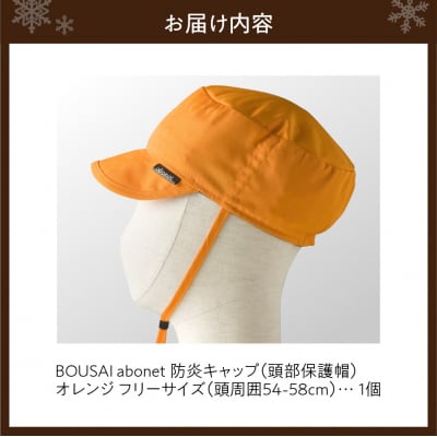 2121 BOUSAI abonet 防炎キャップ オレンジ フリーサイズ_hs363-031