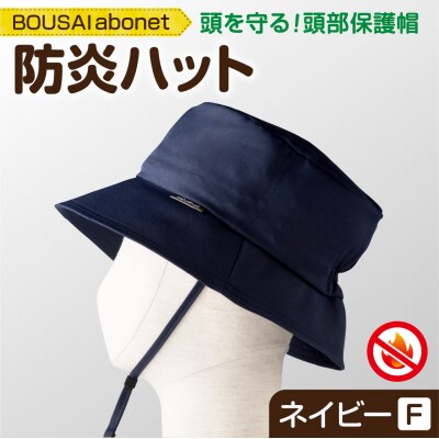 2126 BOUSAI abonet 防炎ハット ネイビー フリーサイズ_hs363-033