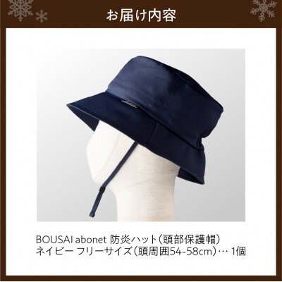 2126 BOUSAI abonet 防炎ハット ネイビー フリーサイズ_hs363-033
