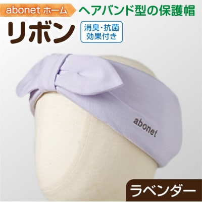 2172abonetホーム リボン ラベンダー ワンサイズ(55-57cm)_hs363-035