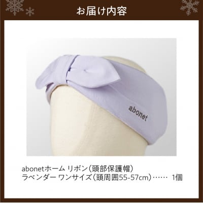 2172abonetホーム リボン ラベンダー ワンサイズ(55-57cm)_hs363-035