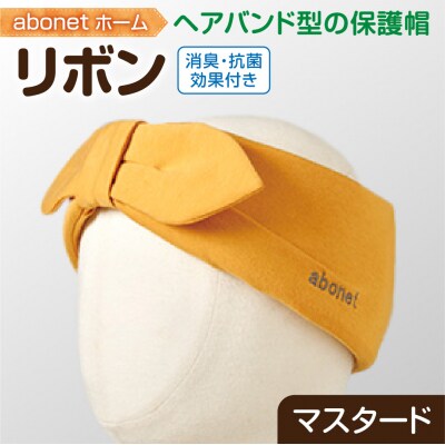2172abonetホーム リボン マスタードワンサイズ(55-57cm)_hs363-036