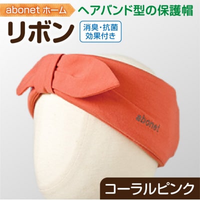 2172abonetホーム リボンコーラルピンク ワンサイズ(55-57cm)_hs363-037