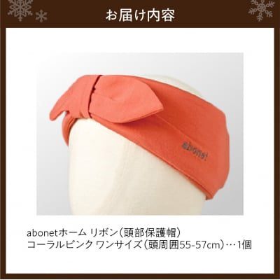2172abonetホーム リボンコーラルピンク ワンサイズ(55-57cm)_hs363-037
